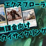 【MTGアリーナ】ジェスカイサイクリング！無課金でも強いデッキが作りたい！【エクスプローラー環境】