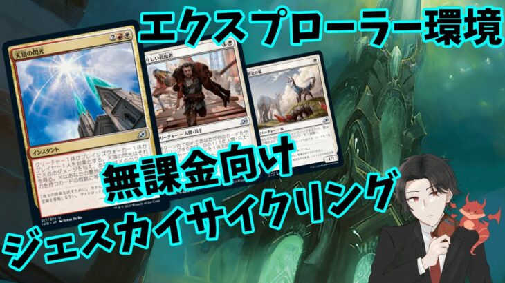 【MTGアリーナ】ジェスカイサイクリング！無課金でも強いデッキが作りたい！【エクスプローラー環境】