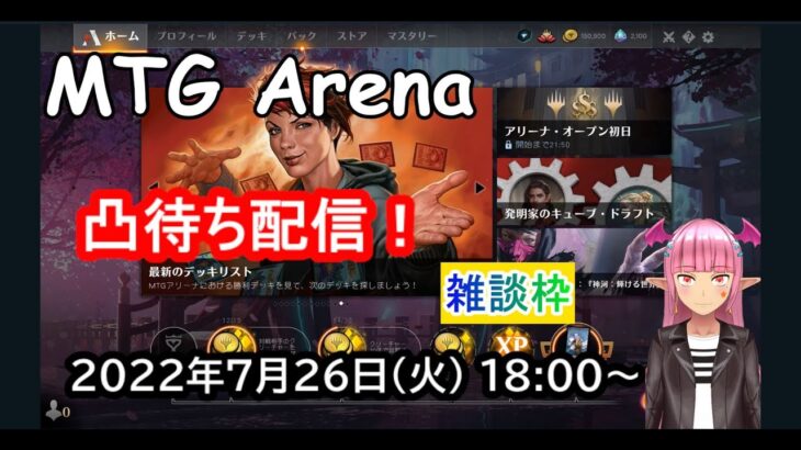 【MTG Arena】【PCゲーム】【vtuber】実況プレイ凸待ち配信