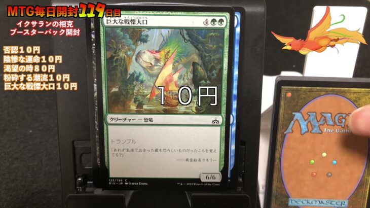 MTG  毎日開封 １１９日目 イクサランの相克ブースターパック開封　MAGIC THE GATHERING マジック