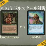 【MTGミドルスクール文化祭決勝】エンチャントレス vs  ランドスティル Enchantress vs LandStill