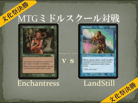 【MTGミドルスクール文化祭決勝】エンチャントレス vs  ランドスティル Enchantress vs LandStill