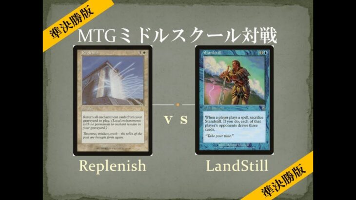 【MTGミドルスクール文化祭準決勝1】補充 vs ランドスティル Replenish vs Landstill