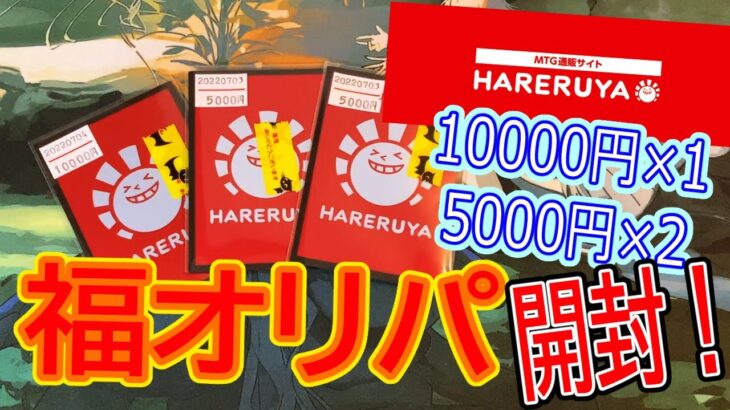 【MTG開封】晴れる屋、福オリパ10000円1パック、5000円×2パック開封！