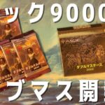 【MTG】1パック9000円・・・ほぼ公式オリパなダブマス2コレブ開封(+ドラブ)