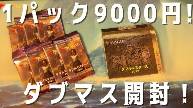 【MTG】1パック9000円・・・ほぼ公式オリパなダブマス2コレブ開封(+ドラブ)