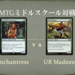【MTGミドルスクール文化祭準決勝2】エンチャントレス vs 青緑マッドネス Enchantress vs UG Madness