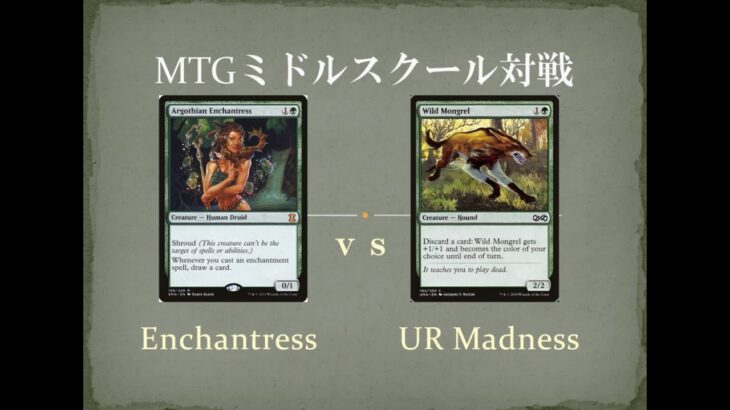 【MTGミドルスクール文化祭準決勝2】エンチャントレス vs 青緑マッドネス Enchantress vs UG Madness