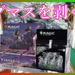 【MTG】夢は大きく！ダブルマスターズ2022開封！【パック開封動画】