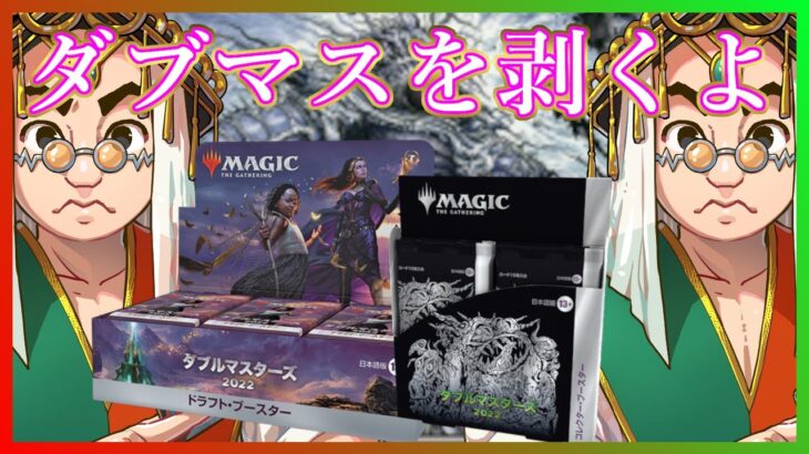 【MTG】夢は大きく！ダブルマスターズ2022開封！【パック開封動画】