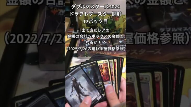 【MTG開封動画】ダブルマスターズ2022 ドラフトブースター開封 12パック目 #Shorts