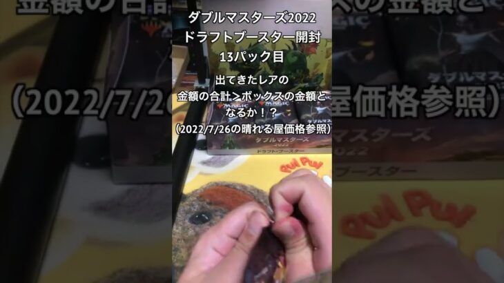 【MTG開封動画】ダブルマスターズ2022 ドラフトブースター開封 13パック目 #Shorts