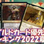 【MTGアリーナ】ワイルドカード優先使用先ランキング（マルチカラー＆無色）2022夏！時代は多色！ローテーションを考慮したお得な交換先はコレ！