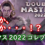 【MTG】ダブマス2022コレブ１パックだけ開封・・・！【開封動画】