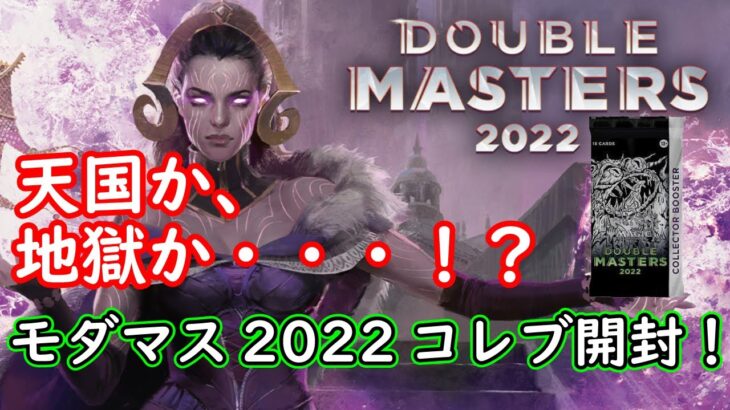 【MTG】ダブマス2022コレブ１パックだけ開封・・・！【開封動画】