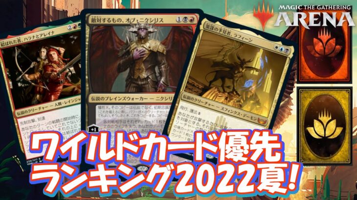 【MTGアリーナ】ワイルドカード優先使用先ランキング（マルチカラー＆無色）2022夏！時代は多色！ローテーションを考慮したお得な交換先はコレ！