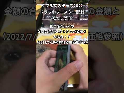 【MTG開封動画】ダブルマスターズ2022 ドラフトブースター開封 8パック目