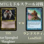 【MTGミドルスクール文化祭準々決勝2】SSS vs ランドスティル Star Spangled Slaughter vs LandStill