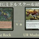 【MTGミドルスクール文化祭準々決勝3】The Rock vs 青緑マッドネス The Rock vs UG Madness