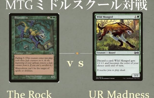 【MTGミドルスクール文化祭準々決勝3】The Rock vs 青緑マッドネス The Rock vs UG Madness