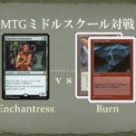 【MTGミドルスクール文化祭準々決勝4】エンチャントレス vs バーン Enchantress vs Burn