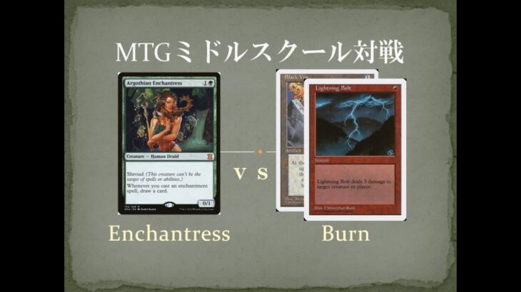 【MTGミドルスクール文化祭準々決勝4】エンチャントレス vs バーン Enchantress vs Burn