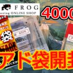 【MTG開封】ブラックフロッグ、アド袋40000円開封！