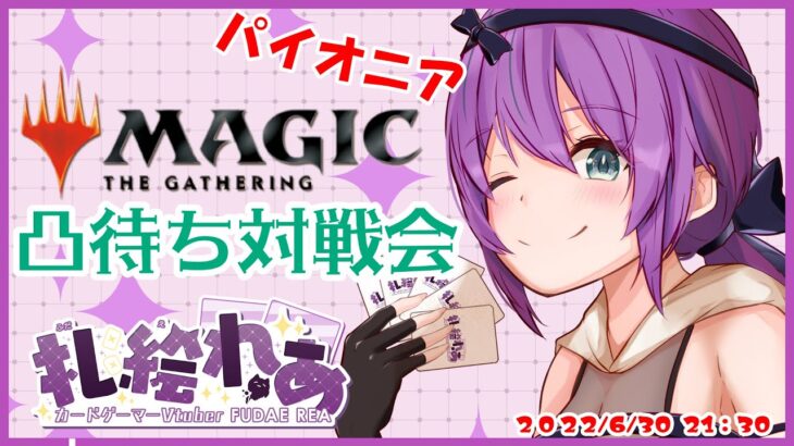 MTGパイオニア対戦凸待ち配信！【第8回】