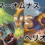 【MTGモダン対戦】健康になれるMTG対戦動画　ハンマーオムナスvsヘリオッドカンパニーBO1