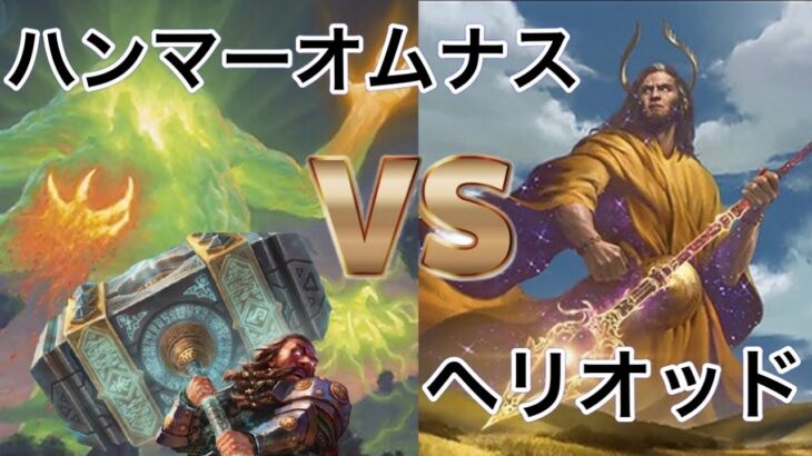 【MTGモダン対戦】健康になれるMTG対戦動画　ハンマーオムナスvsヘリオッドカンパニーBO1