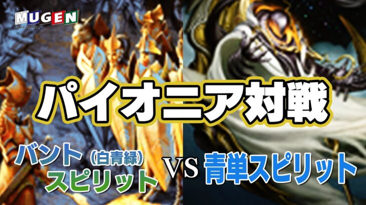 【MTG】パイオニア対戦！！バントスピリットVS青単スピリット【対戦動画】【パイオニア】