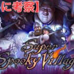 “Super Spooky Village”勝手に考察【新弾/TEPPEN】