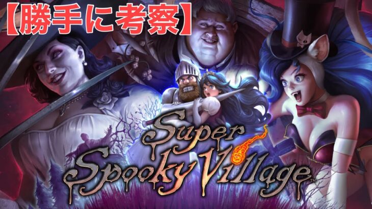 “Super Spooky Village”勝手に考察【新弾/TEPPEN】