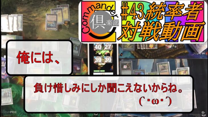 #43 統率者（EDH）対戦動画ささ弥（Sasaya）VS梓（Azusa）VSマナの座、オムナス（Omnath）VS探索する獣（Questing Beast）