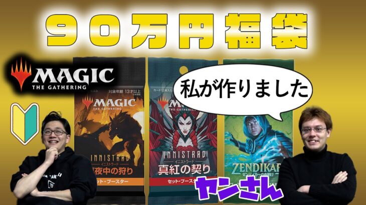 90万福袋開封したらとんでもないことになった。【MTG】