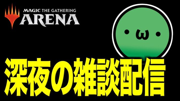 MTGの話とか動画投稿の話とか今後の配信の話とかをする配信【雑談配信】