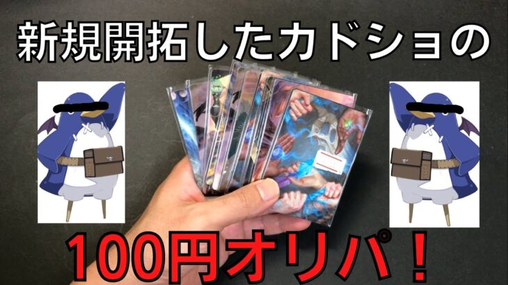 【MTG】あのゲーム会社が出してる！？カドショで購入した「100円オリパ」開封していく話【開封動画】