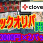 【MTG開封】クローブベースブロックオリパ3000円×2開封！