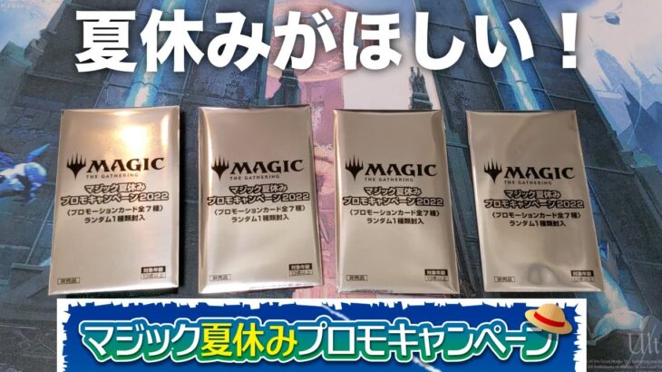 【MTG】夏休みがほしい！マジック夏休みプロモパックを4パック開封！