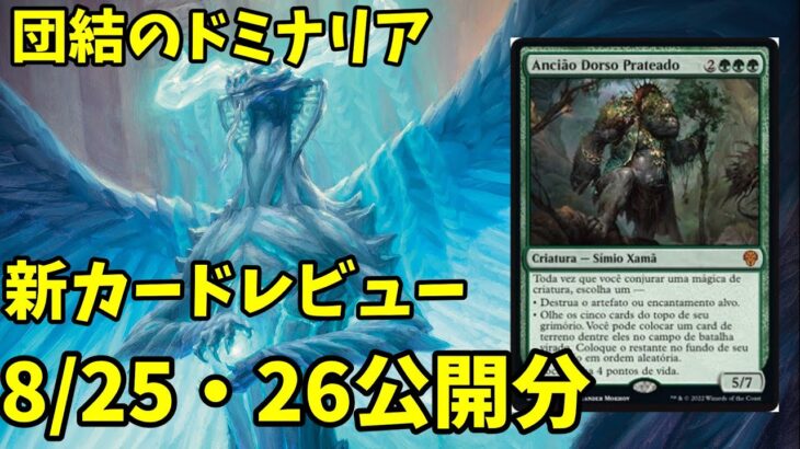 【MTGアリーナ】団結のドミナリア新カードレビュー第7弾！ついにファイレクシアンが勢ぞろい！【8/25・26公開分】