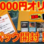 【MTG開封】通販のPAO10000円オリパ2パック開封！