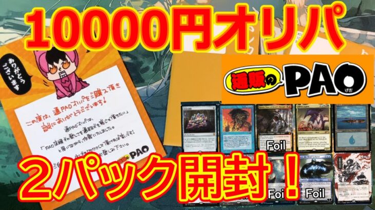 【MTG開封】通販のPAO10000円オリパ2パック開封！