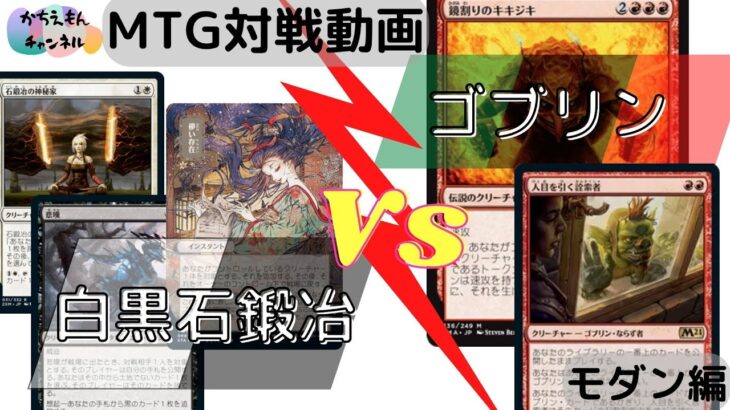 【MTGモダン対戦】白黒石鍛冶VSゴブリン【第１回】