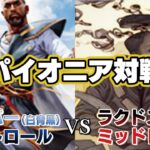 【MTG】パイオニア対戦！！エスパーコントロールVSラクドスミッドレンジ【対戦動画】【パイオニア】