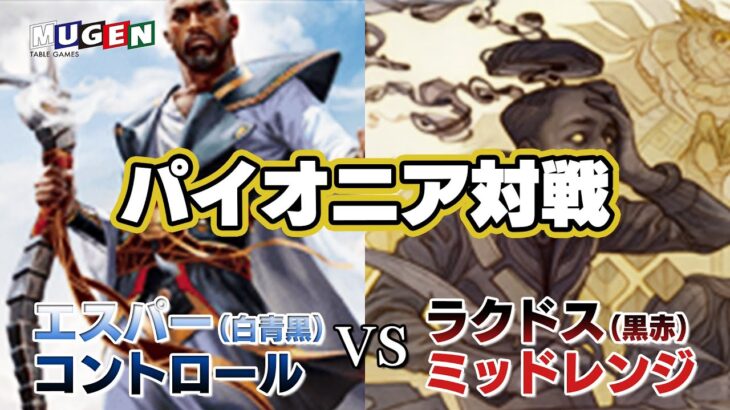 【MTG】パイオニア対戦！！エスパーコントロールVSラクドスミッドレンジ【対戦動画】【パイオニア】