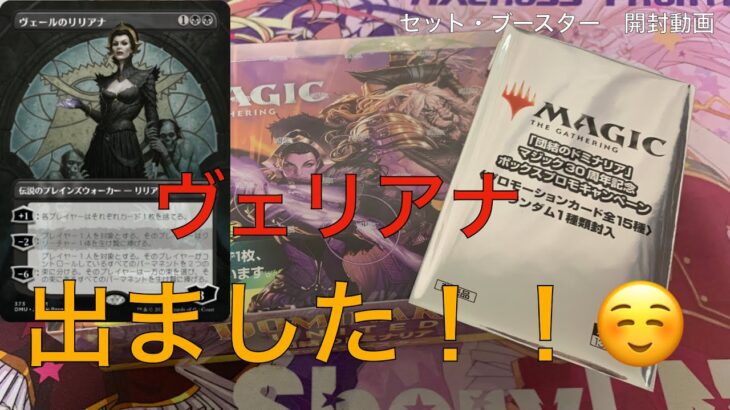 【ヴェリアナ】団結のドミナリア　セット・ブースター1Box開封！【ゲットだぜ！】【#MtG】