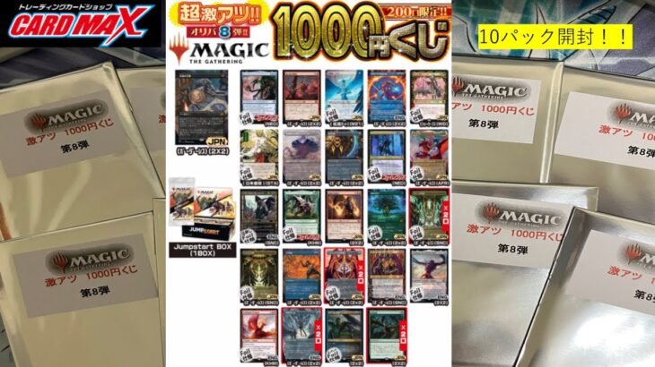 【マジック・ザ・ギャザリング】Card Max激アツ1000円くじ10パック開封！！