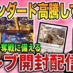 【ライブ開封】スタンの時代到来!?放浪皇争奪戦に備えて神話レアぶち抜く配信【MTG】