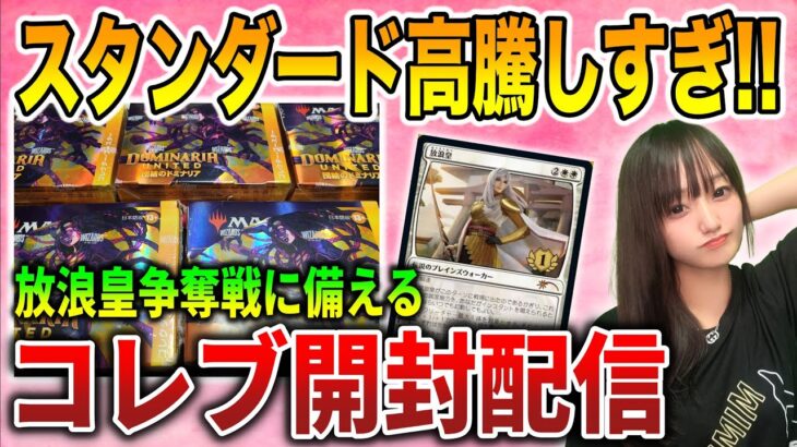 【ライブ開封】スタンの時代到来!?放浪皇争奪戦に備えて神話レアぶち抜く配信【MTG】