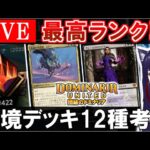 🔴MTG最高ランク戦  環境デッキ12個を考察【MTGアリーナ｜マジック：ザ・ギャザリング】